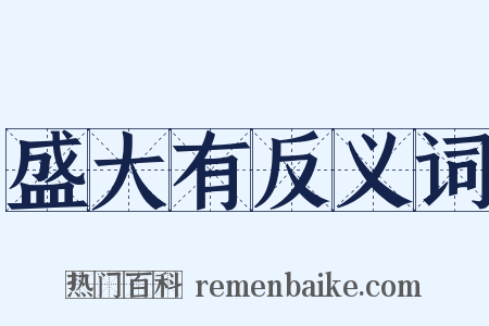 盛大有反义词是什么意思的图片